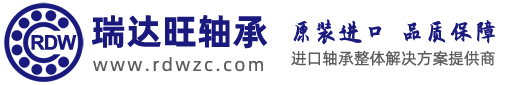 上海瑞达旺轴承有限公司